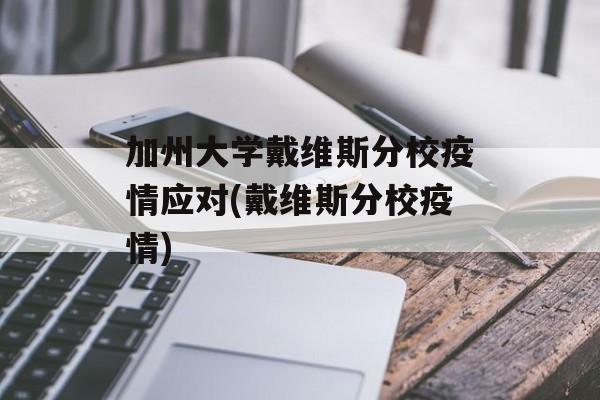 加州大学戴维斯分校疫情应对(戴维斯分校疫情) 加州大学戴维斯分校疫情应对(戴维斯分校疫情)